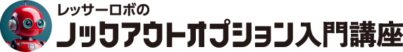 レッサーロボのノックアウトオプション入門講座